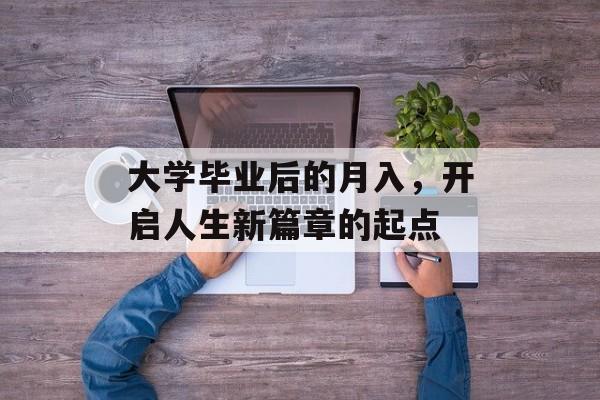 大学毕业后的月入，开启人生新篇章的起点