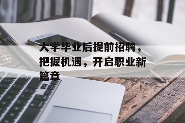 大学毕业后提前招聘，把握机遇，开启职业新篇章