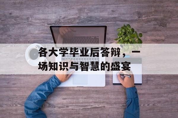 各大学毕业后答辩，一场知识与智慧的盛宴