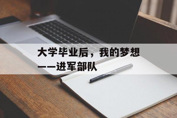 大学毕业后，我的梦想——进军部队