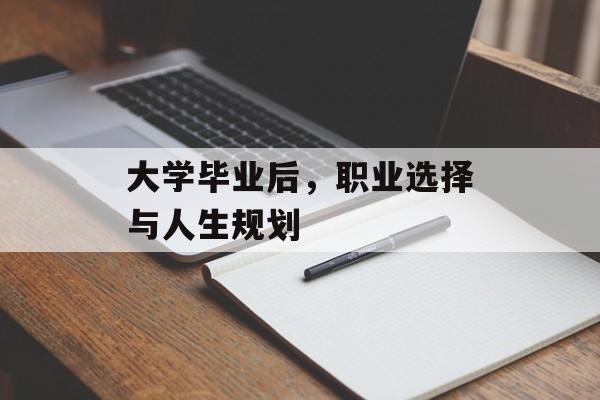 大学毕业后，职业选择与人生规划