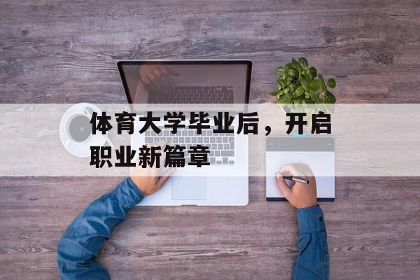 体育大学毕业后，开启职业新篇章