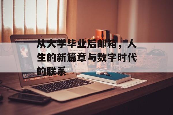 从大学毕业后邮箱，人生的新篇章与数字时代的联系