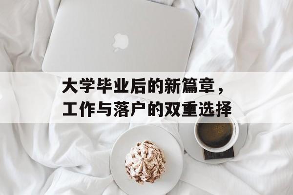 大学毕业后的新篇章，工作与落户的双重选择