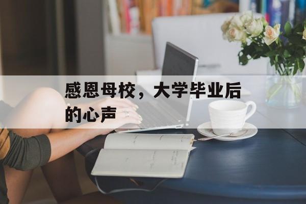 感恩母校，大学毕业后的心声