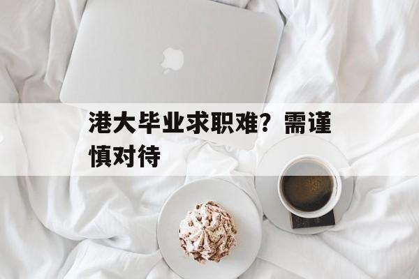 港大毕业求职难？需谨慎对待