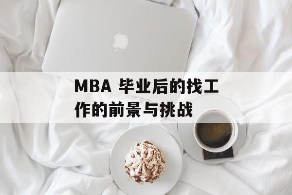 MBA 毕业后的找工作的前景与挑战