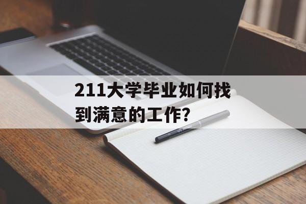 211大学毕业如何找到满意的工作？