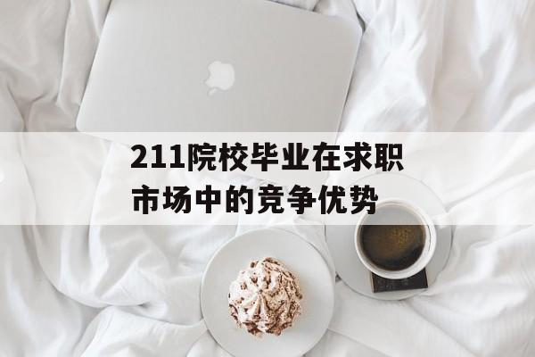 211院校毕业在求职市场中的竞争优势