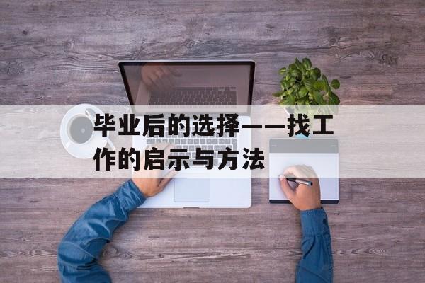 毕业后的选择——找工作的启示与方法