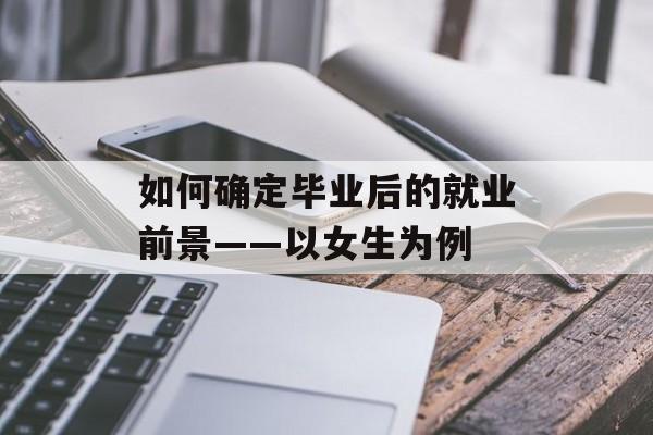 如何确定毕业后的就业前景——以女生为例