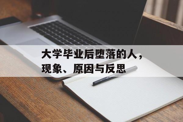 大学毕业后堕落的人，现象、原因与反思