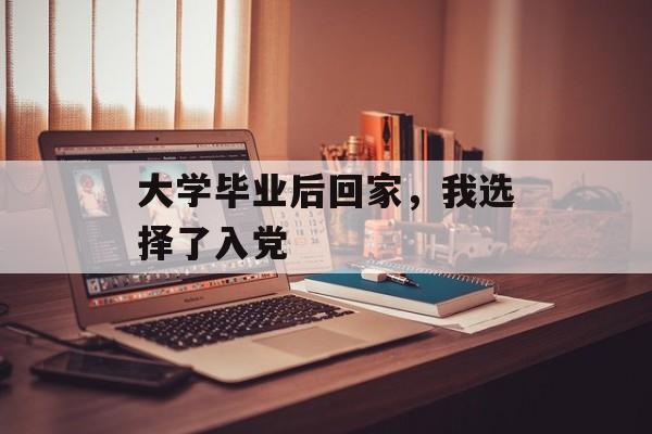 大学毕业后回家，我选择了入党