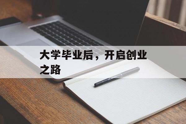 大学毕业后，开启创业之路