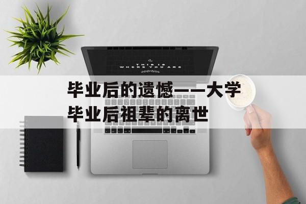 毕业后的遗憾——大学毕业后祖辈的离世