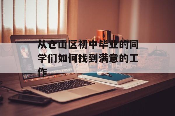 从仓山区初中毕业的同学们如何找到满意的工作