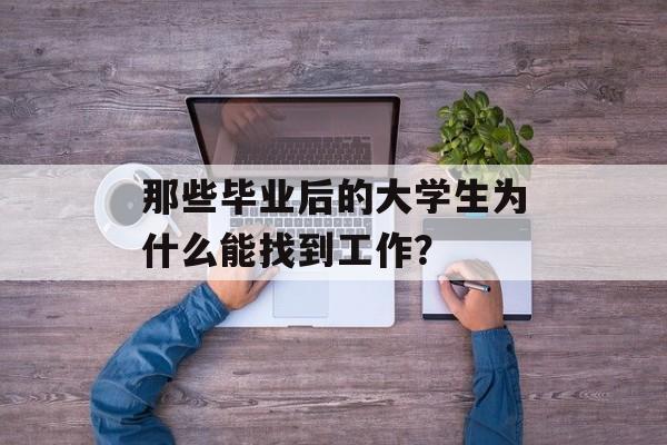 那些毕业后的大学生为什么能找到工作？