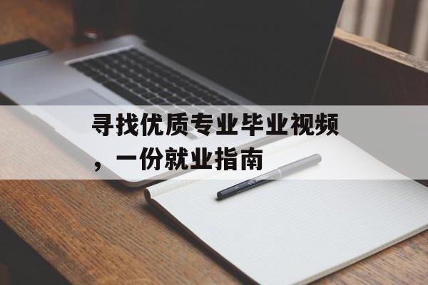 寻找优质专业毕业视频，一份就业指南