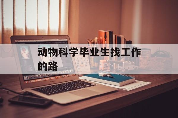 动物科学毕业生找工作的路