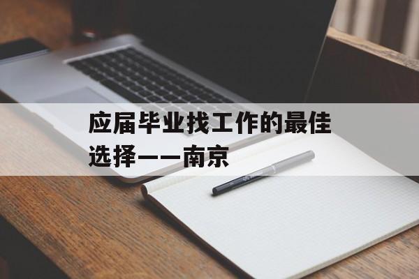 应届毕业找工作的最佳选择——南京