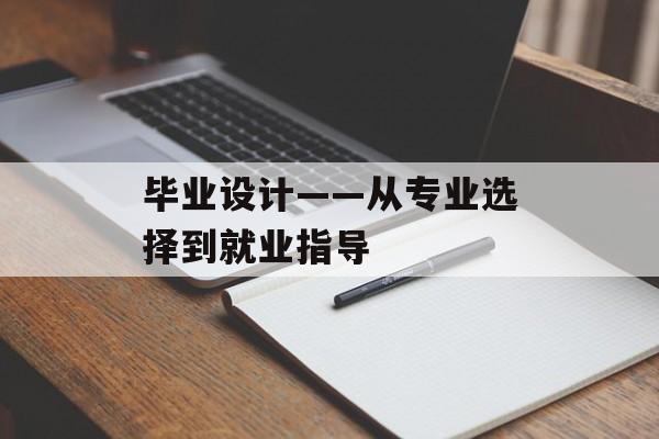 毕业设计——从专业选择到就业指导