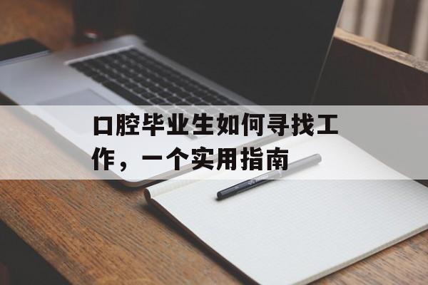 口腔毕业生如何寻找工作，一个实用指南