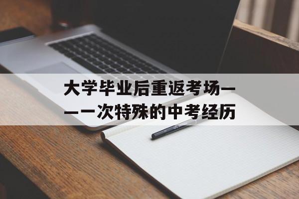 大学毕业后重返考场——一次特殊的中考经历