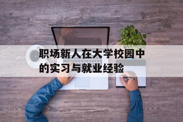 职场新人在大学校园中的实习与就业经验