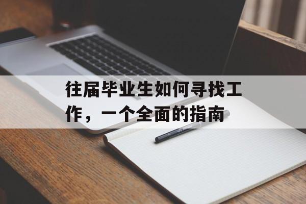 往届毕业生如何寻找工作，一个全面的指南