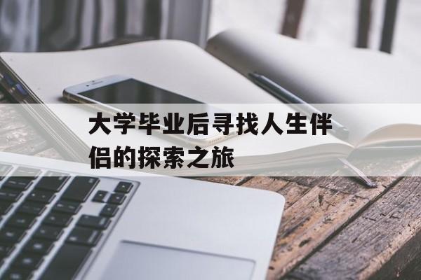 大学毕业后寻找人生伴侣的探索之旅