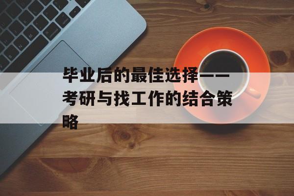 毕业后的最佳选择——考研与找工作的结合策略