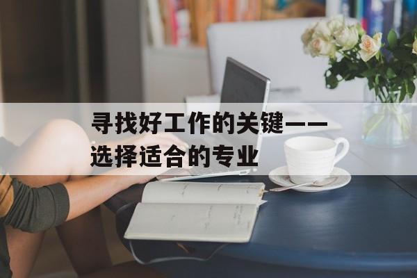 寻找好工作的关键——选择适合的专业