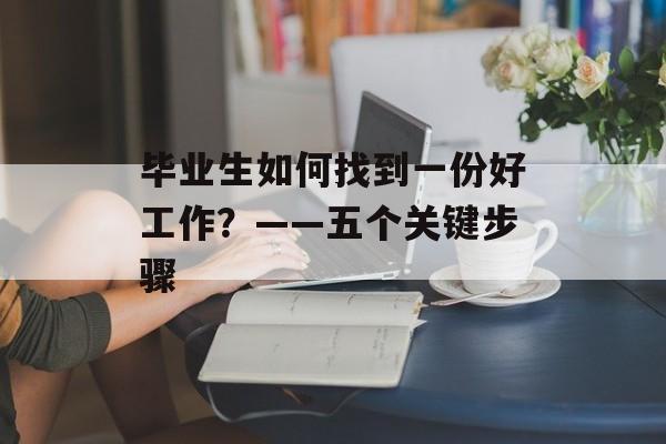 毕业生如何找到一份好工作？——五个关键步骤