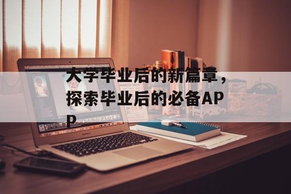 大学毕业后的新篇章，探索毕业后的必备APP