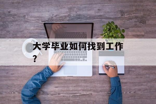 大学毕业如何找到工作？