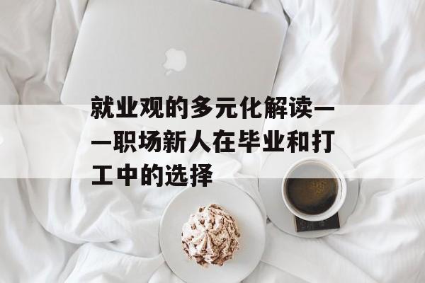 就业观的多元化解读——职场新人在毕业和打工中的选择