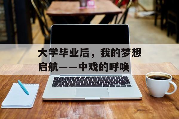 大学毕业后，我的梦想启航——中戏的呼唤