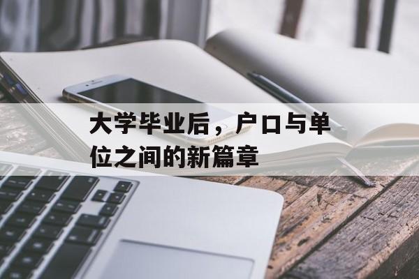 大学毕业后，户口与单位之间的新篇章