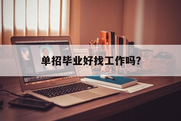 单招毕业好找工作吗？