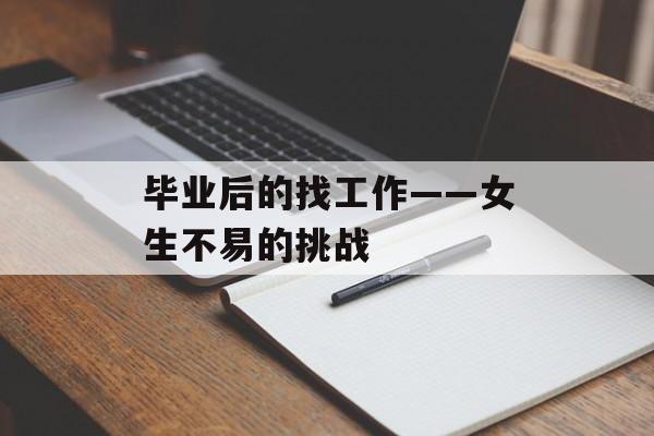 毕业后的找工作——女生不易的挑战