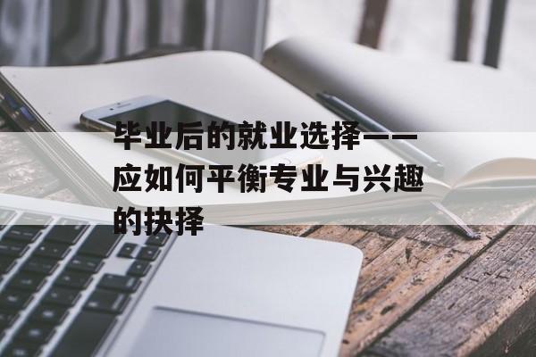 毕业后的就业选择——应如何平衡专业与兴趣的抉择