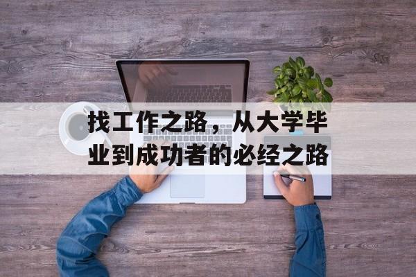 找工作之路，从大学毕业到成功者的必经之路