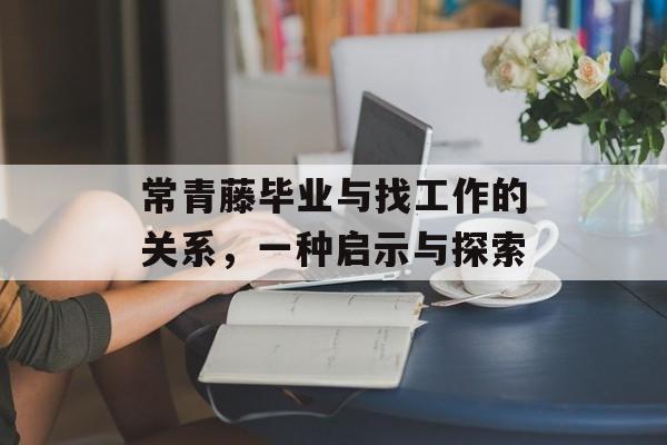 常青藤毕业与找工作的关系，一种启示与探索