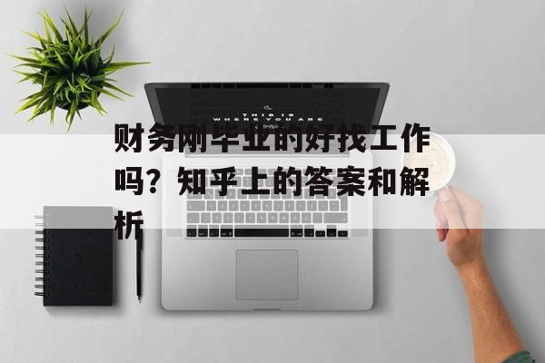 财务刚毕业的好找工作吗？知乎上的答案和解析