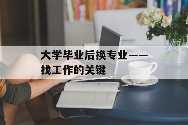 大学毕业后换专业——找工作的关键