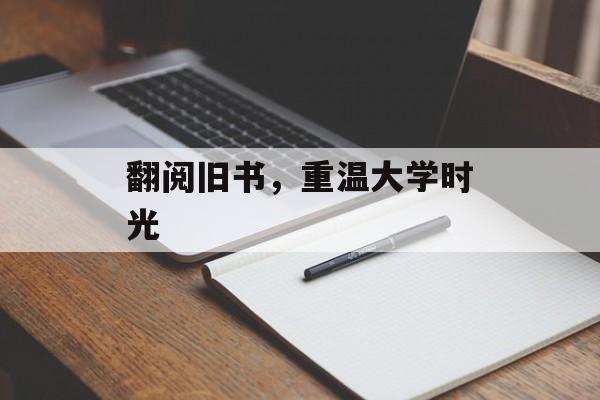 翻阅旧书，重温大学时光