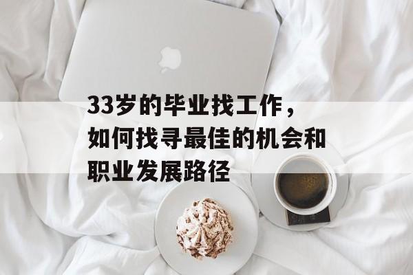 33岁的毕业找工作，如何找寻最佳的机会和职业发展路径