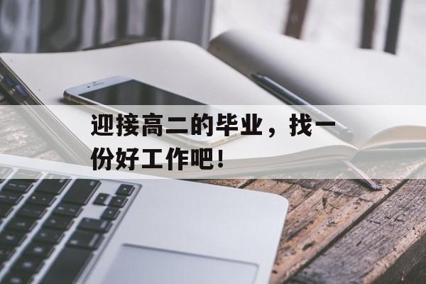 迎接高二的毕业，找一份好工作吧！