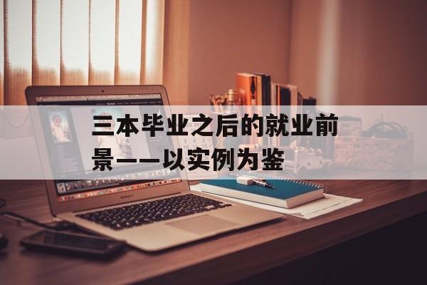 三本毕业之后的就业前景——以实例为鉴