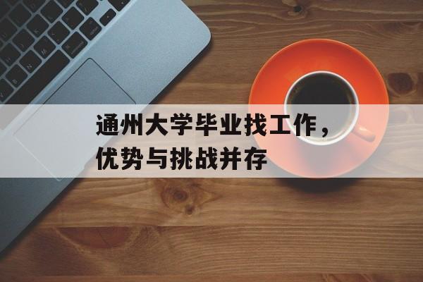 通州大学毕业找工作，优势与挑战并存